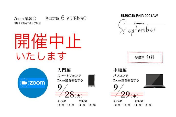 Zoom講習会『アスカフェア2021AW9月』中止情報