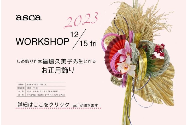 ワークショップ開催【お正月飾り】　名古屋アネックスにて