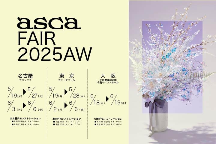 アスカフェア2025オータム＆ウインター開催