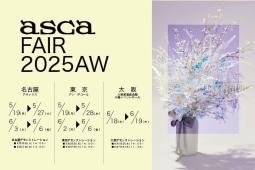 アスカフェア2025オータム＆ウインター開催