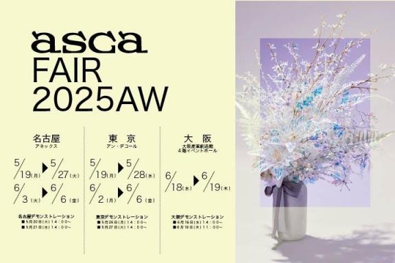 アスカフェア2025オータム＆ウインター開催