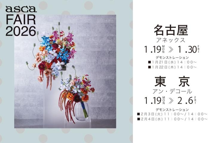 アスカフェア2026スプリング＆サマー開催