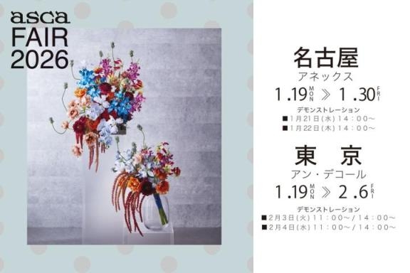 アスカフェア2026スプリング＆サマー開催