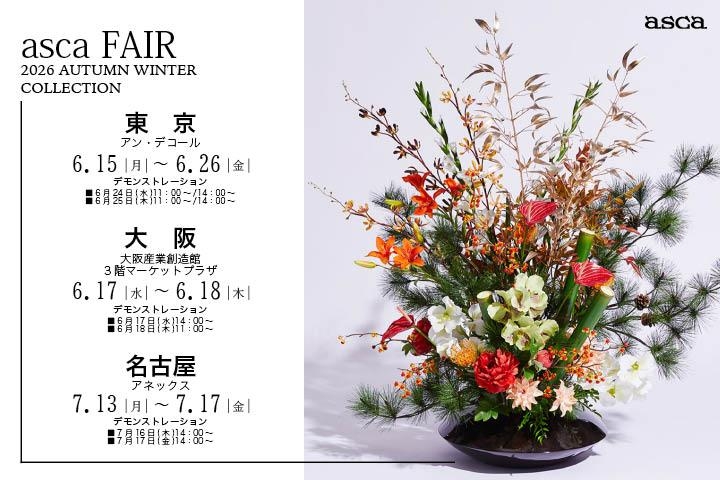 アスカフェア2026AW開催