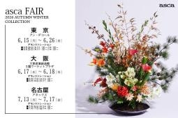 アスカフェア2026AW開催