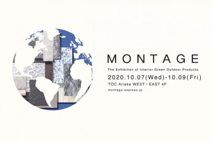 2020 MONTAGEに出展します